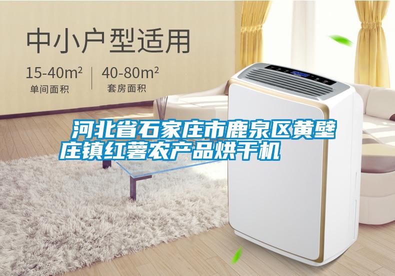 欧美成色手机在线观看 ​河北省石家庄市鹿泉区黄壁庄镇红薯农产品烘干机