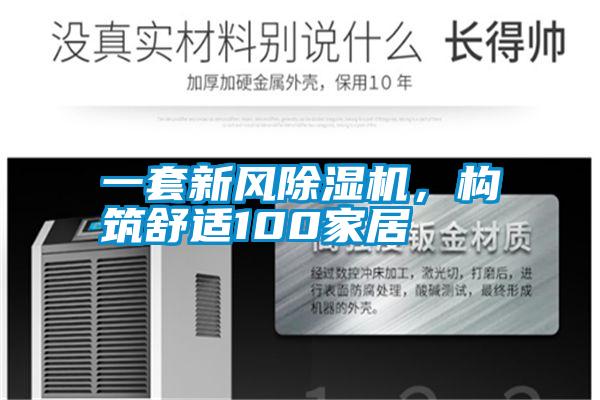 一套新风除湿机，构筑舒适100家居