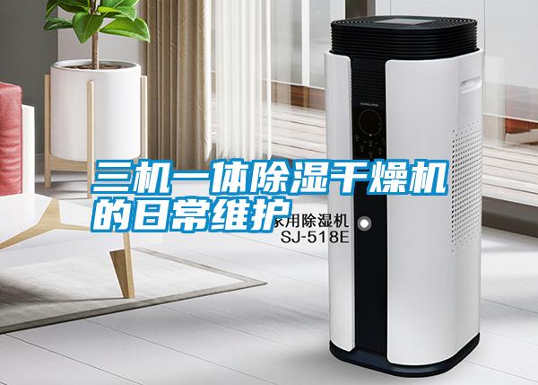 欧美黄色性爱视频网站 三机一体除湿干燥机的日常维护