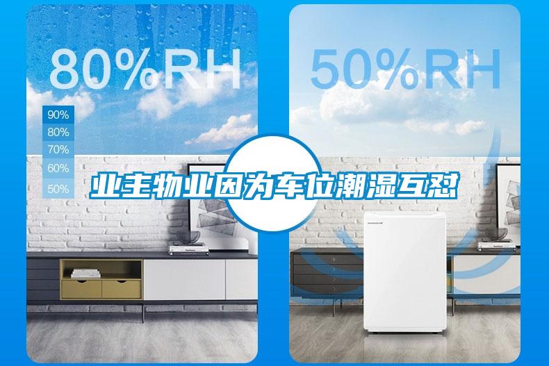 业主物业因为车位潮湿互怼