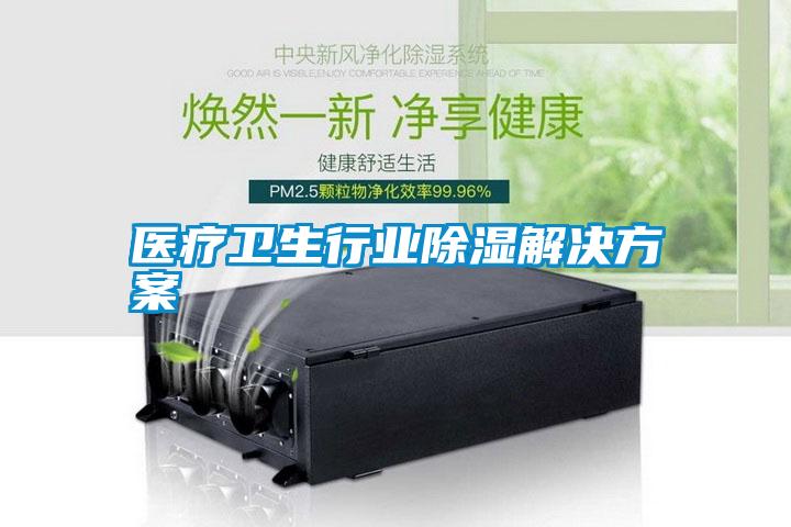 欧美黄色性爱视频网站 医疗卫生行业除湿解决方案