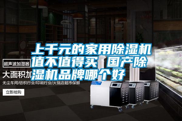 欧美黄色性爱视频网站 上千元的家用除湿机值不值得买 国产除湿机品牌哪个好