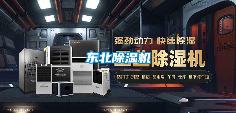 东北除湿机