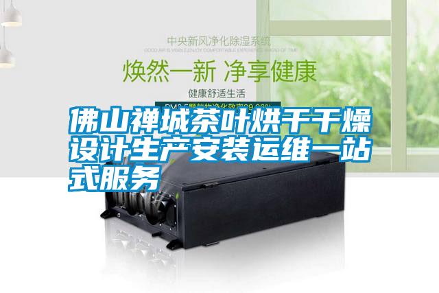 欧美黄色电影在线播放 佛山禅城茶叶烘干干燥设计生产安装运维一站式服务