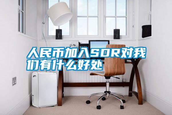 欧美黄色电影在线播放 人民币加入SDR对我们有什么好处