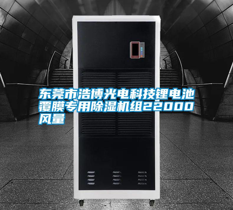 欧美黄色电影在线播放 东莞市浩博光电科技锂电池覆膜专用除湿机组22000风量