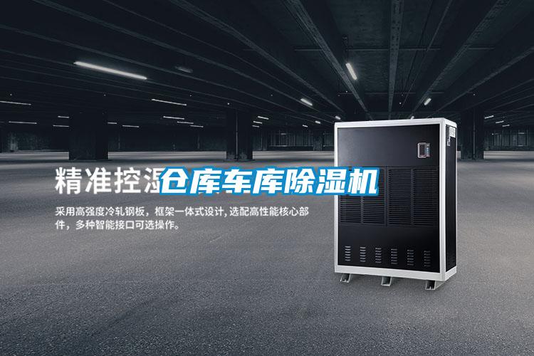 仓库车库除湿机
