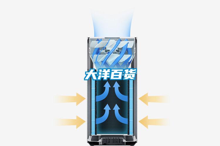 大洋百货