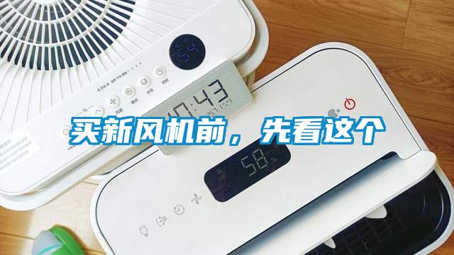欧美黄色电影在线播放 买新风机前，先看这个