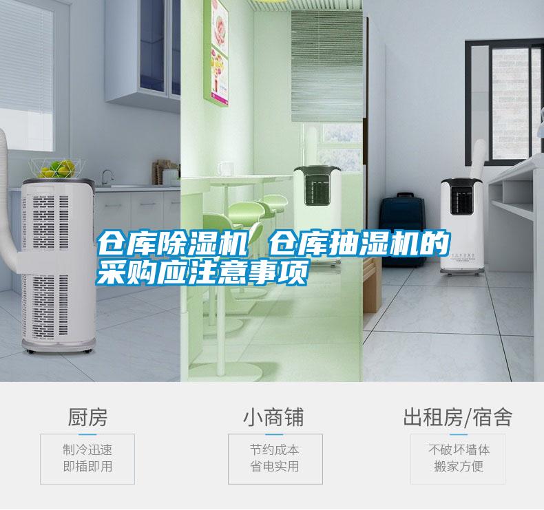 欧美黄色性爱视频网站 仓库除湿机 仓库抽湿机的采购应注意事项
