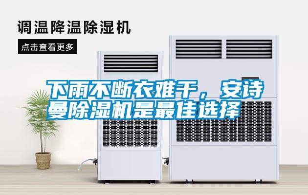 欧美黄色性爱视频网站 下雨不断衣难干，安诗曼除湿机是最佳选择