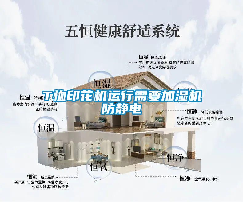 T恤印花机运行需要加湿机防静电