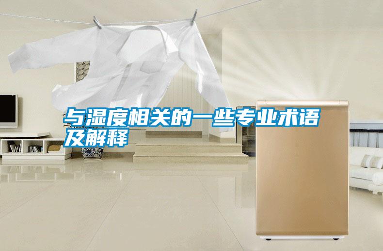 与湿度相关的一些专业术语及解释