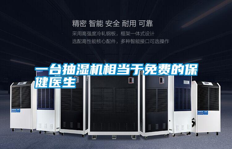 一台抽湿机相当于免费的保健医生