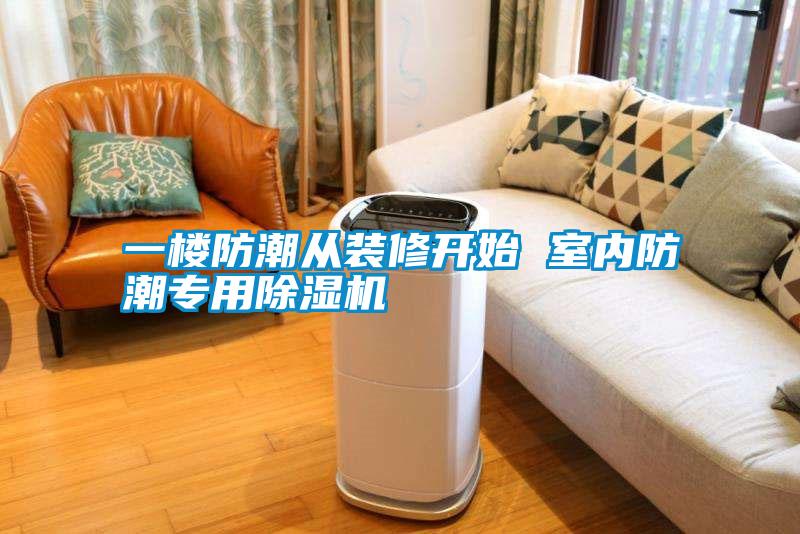 欧美黄色电影在线播放 一楼防潮从装修开始 室内防潮专用除湿机