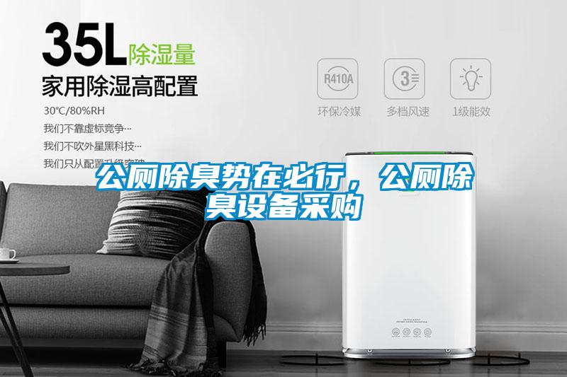 欧美黄色性爱视频网站 公厕除臭势在必行，公厕除臭设备采购