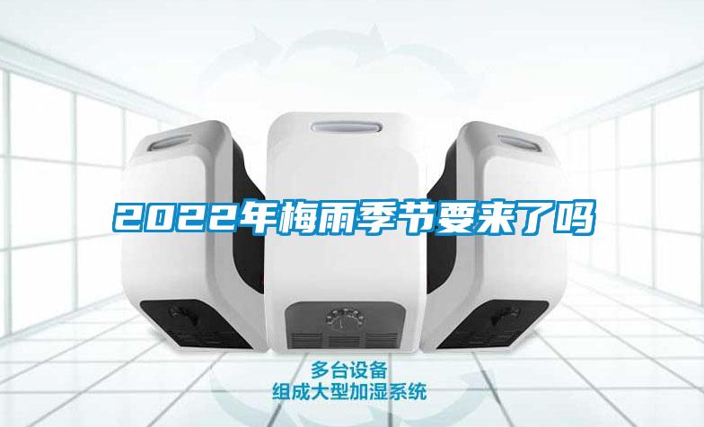 欧美黄色电影在线播放 2022年梅雨季节要来了吗