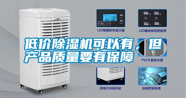 欧美黄色电影在线播放 低价除湿机可以有，但产品质量要有保障
