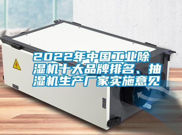 欧美黄色性爱视频网站 2022年中国工业除湿机十大品牌排名、抽湿机生产厂家实施意见