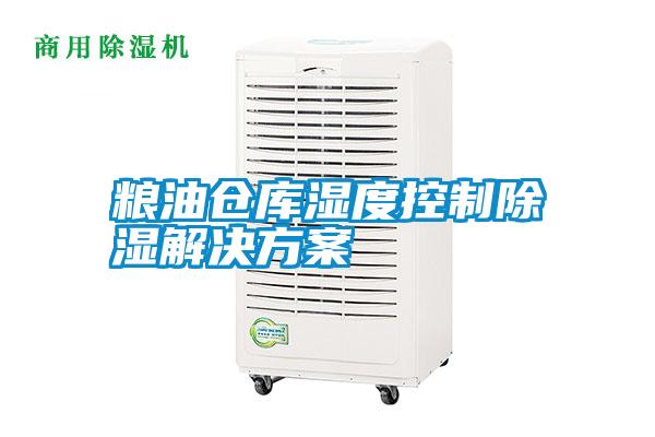 欧美黄色性爱视频网站 粮油仓库湿度控制除湿解决方案