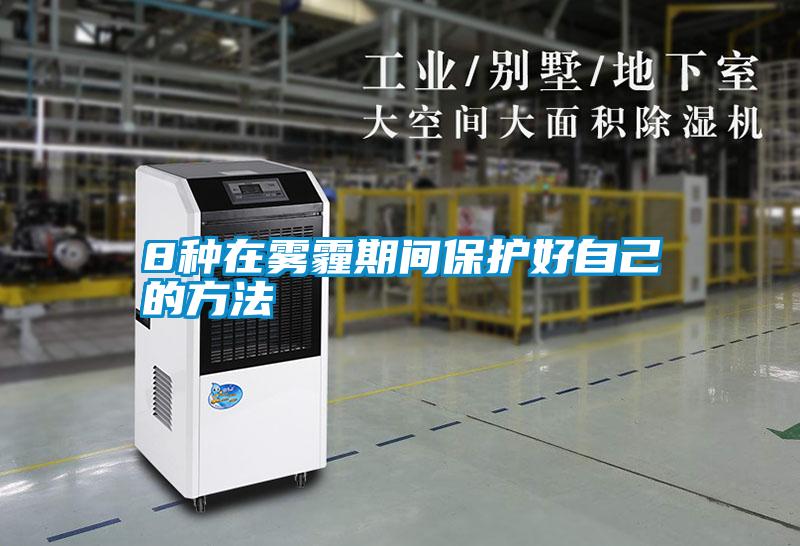 欧美成色手机在线观看 8种在雾霾期间保护好自己的方法