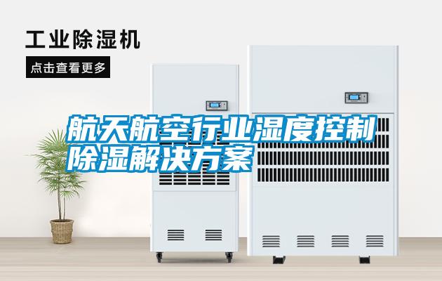 欧美黄色电影在线播放 航天航空行业湿度控制除湿解决方案