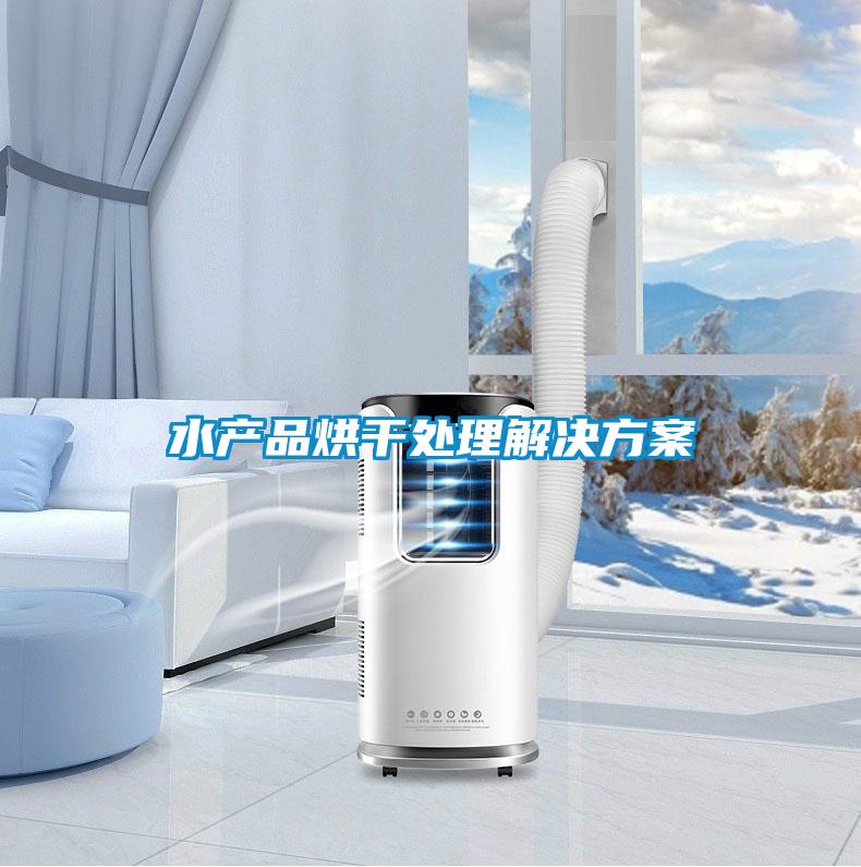 欧美黄色电影在线播放 水产品烘干处理解决方案
