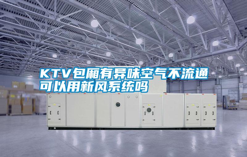 欧美黄色性爱视频网站 KTV包厢有异味空气不流通可以用新风系统吗