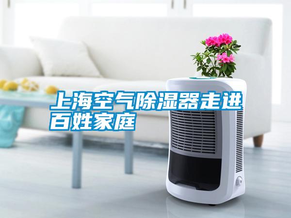 欧美黄色电影在线播放 上海空气除湿器走进百姓家庭