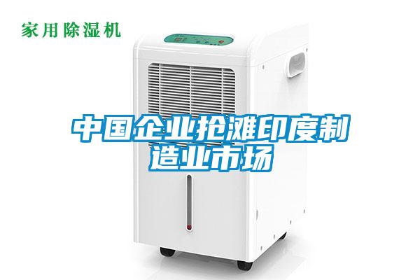 欧美黄色性爱视频网站 中国企业抢滩印度制造业市场