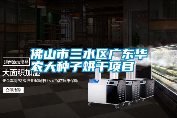 欧美黄色电影在线播放 佛山市三水区广东华农大种子烘干项目