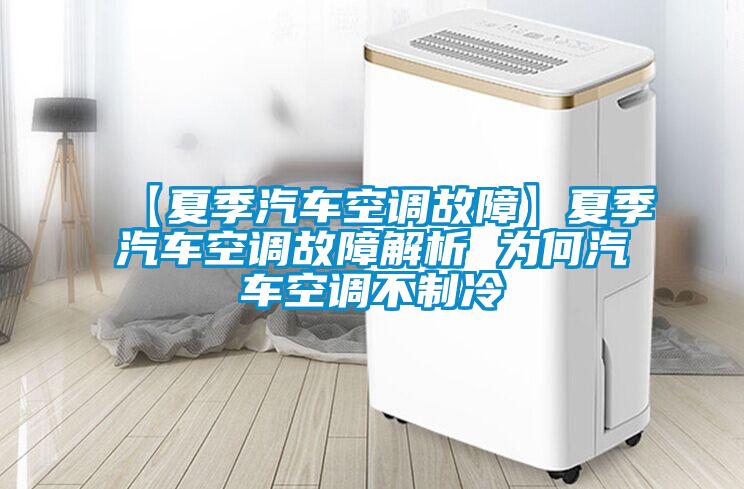 欧美成色手机在线观看 【夏季汽车空调故障】夏季汽车空调故障解析 为何汽车空调不制冷