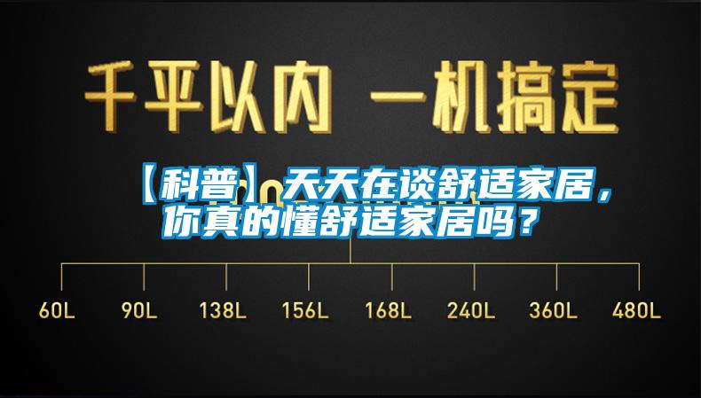 欧美成色手机在线观看 【科普】天天在谈舒适家居，你真的懂舒适家居吗？