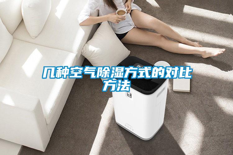 欧美黄色电影在线播放 几种空气除湿方式的对比方法