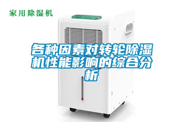欧美黄色电影在线播放 各种因素对转轮除湿机性能影响的综合分析