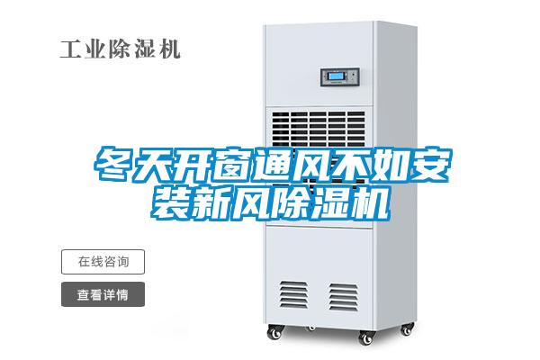 冬天开窗通风不如安装新风除湿机