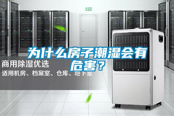 欧美成色手机在线观看 为什么房子潮湿会有危害？