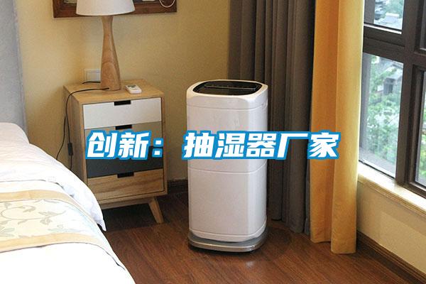 欧美成色手机在线观看 创新：抽湿器厂家