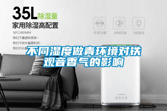 欧美黄色电影在线播放 不同湿度做青环境对铁观音香气的影响