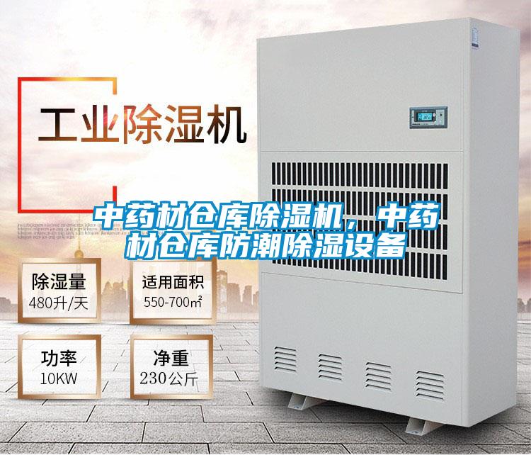 欧美黄色性爱视频网站 中药材仓库除湿机，中药材仓库防潮除湿设备