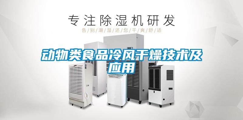 动物类食品冷风干燥技术及应用