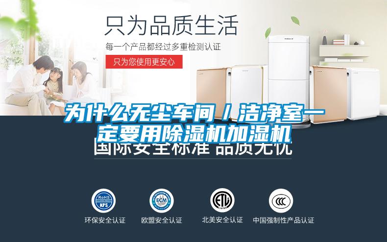 欧美成色手机在线观看 为什么无尘车间／洁净室一定要用除湿机加湿机