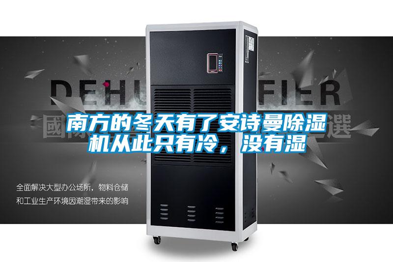 欧美成色手机在线观看 南方的冬天有了安诗曼除湿机从此只有冷，没有湿