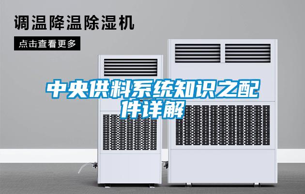 欧美黄色电影在线播放 中央供料系统知识之配件详解