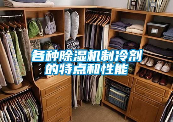 欧美黄色电影在线播放 各种除湿机制冷剂的特点和性能