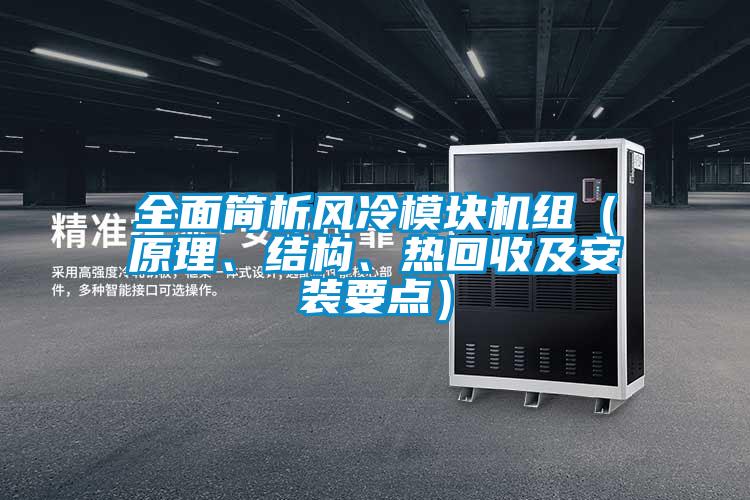 欧美黄色电影在线播放 全面简析风冷模块机组（原理、结构、热回收及安装要点）