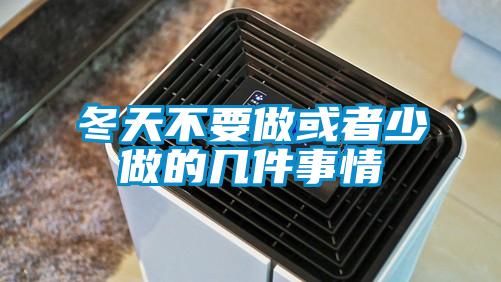 欧美黄色电影在线播放 冬天不要做或者少做的几件事情