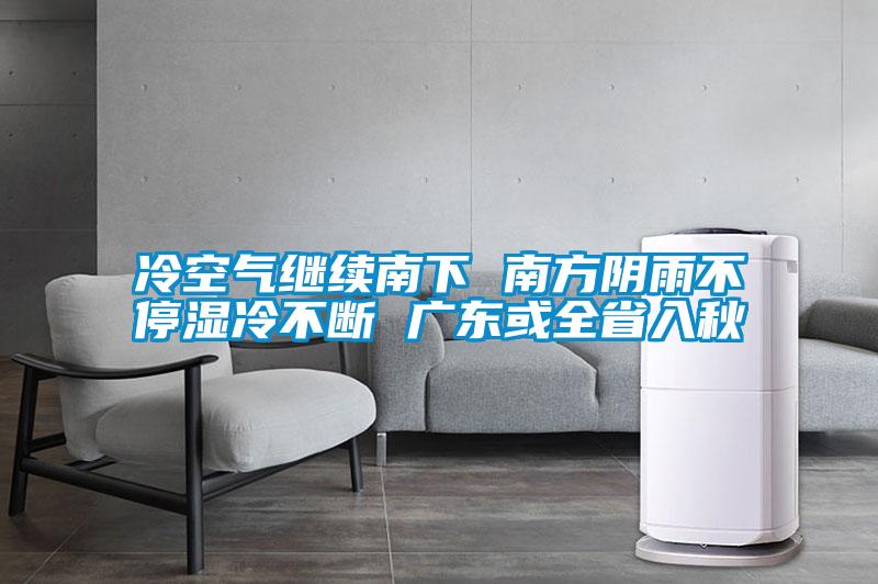 欧美黄色电影在线播放 冷空气继续南下 南方阴雨不停湿冷不断 广东或全省入秋