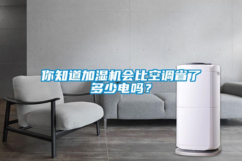 欧美黄色性爱视频网站 你知道加湿机会比空调省了多少电吗？