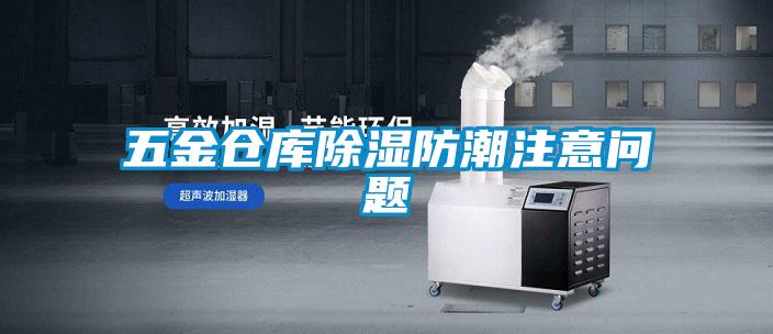 欧美黄色电影在线播放 五金仓库除湿防潮注意问题